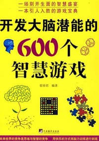 开发大脑潜能的600个智慧游戏