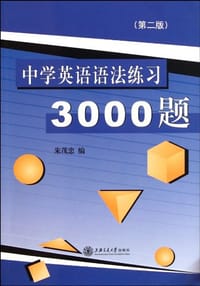 中学英语语法练习3000题