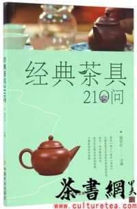 《经典茶具210问》