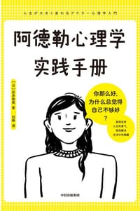 阿德勒心理学实践手册