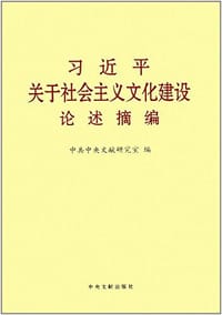 习近平关于社会主义文化建设论述摘编