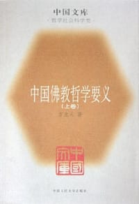 中国佛教哲学要义（上下）