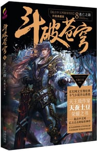 斗破苍穹8：逃亡之路