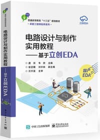 电路设计与制作实用教程――基于立创EDA