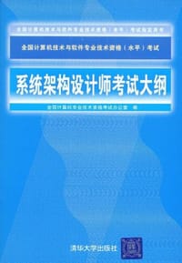 系统架构设计师考试大纲