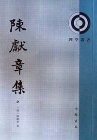 陈献章集（上下册）