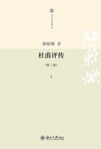 杜甫评传（上中下）