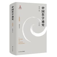 中国哲学通史·先秦卷