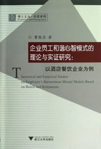 企业员工和谐心智模式的理论与实证研究