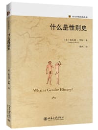 什么是性别史