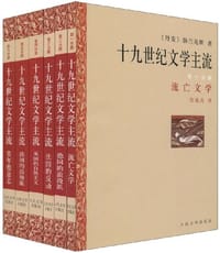 十九世纪文学主流（共六册）