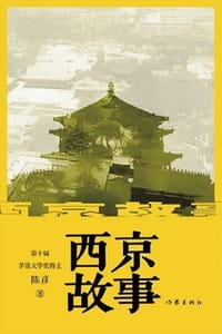 西京故事