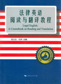 法律英语阅读与翻译教程