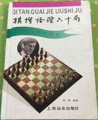 棋坛怪杰60局