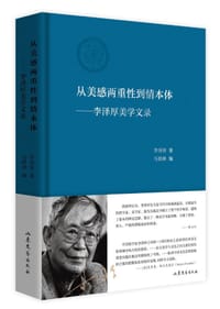 从美感两重性到情本体——李泽厚美学文录