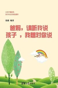 爸妈，请听我说；孩子，我想对你讲