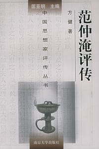 范仲淹评传