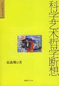 科学艺术哲学断想