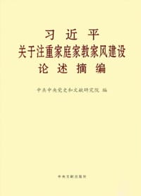 习近平关于注重家庭家教家风建设论述摘编