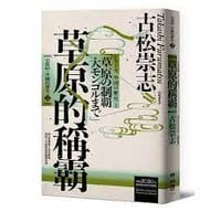 岩波新書.中國的歷史. 3, 草原的稱霸