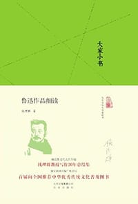 鲁迅作品细读