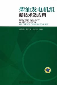 柴油发电机组新技术及应用