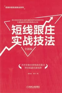 短线跟庄实战技法：全新版