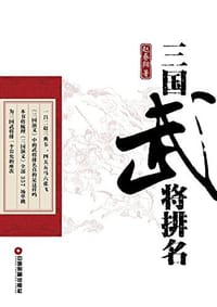 三国武将排名