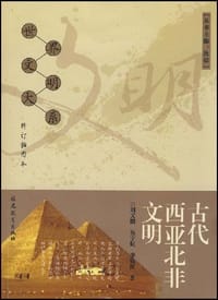 古代西亚北非文明