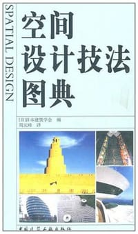 空间设计技法图典