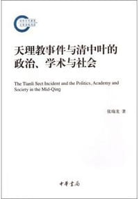 天理教事件与清中叶的政治、学术与社会