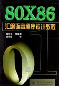 80X86汇编语言程序设计教程