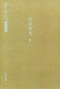 突厥集史（全二册）