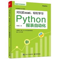 对比Excel，轻松学习Python报表自动化