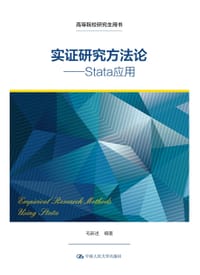 实证研究方法论——Stata应用（高等院校研究生用书）