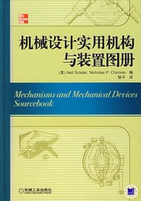 机械设计实用机构与装置图册