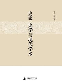 史家、史学与现代学术