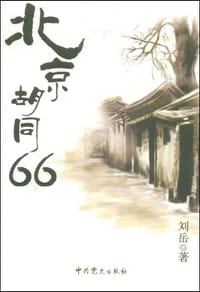 北京胡同66