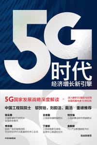 5G时代:经济增长新引擎