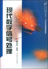 现代数字信号处理