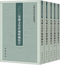 鄂國金佗稡編續編校註