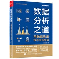 数据分析之道：用数据思维指导业务实战