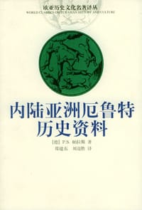 内陆亚洲厄鲁特历史资料