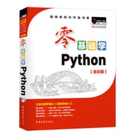 零基础学Python（全彩版）