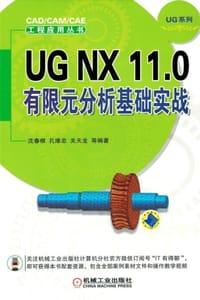 UG NX 11.0有限元分析基础实战