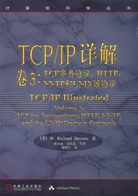 TCP/IP详解 卷3：TCP事务协议、HTTP、NNTP和UNIX域协议