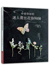 中里华奈的迷人蕾丝花饰钩编