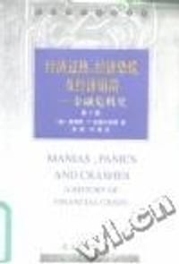 经济过热.经济恐慌及经济崩溃——金融危机史（第3版）