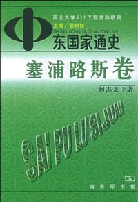 中东国家通史 塞浦路斯卷