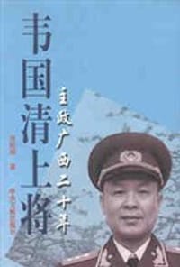 韦国清上将